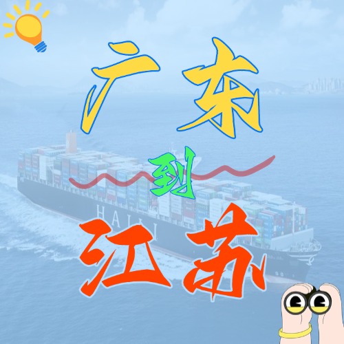 12月广东各都会到江苏部分都会内贸海运价钱如下